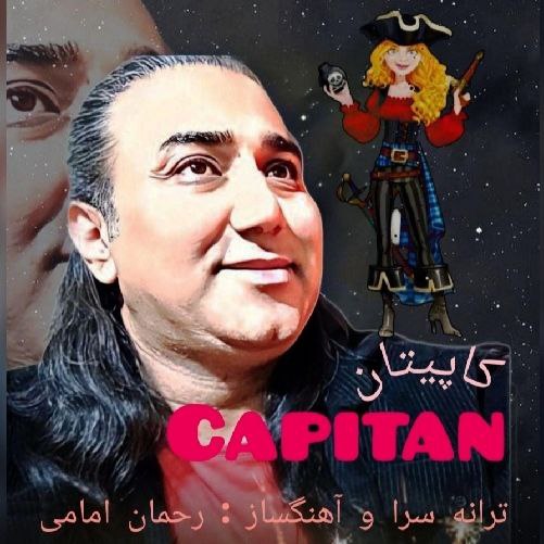 دانلود آهنگ رحمان امامی کاپیتان